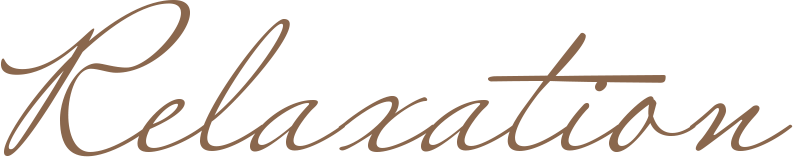 リラクゼーション