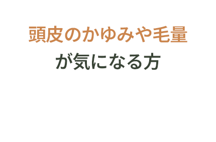 頭皮のかゆみや毛量が気になる方